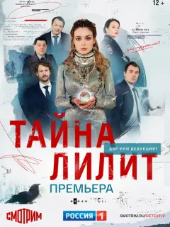  Тайна Лилит российский сериал